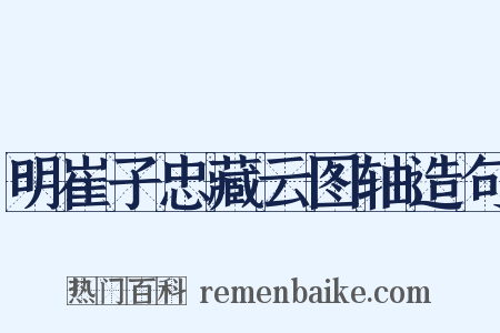 明崔子忠藏云图轴造句是什么意思的图片